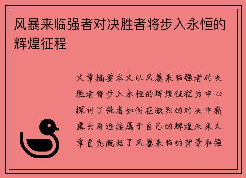 风暴来临强者对决胜者将步入永恒的辉煌征程