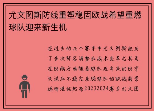 尤文图斯防线重塑稳固欧战希望重燃球队迎来新生机