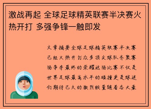激战再起 全球足球精英联赛半决赛火热开打 多强争锋一触即发