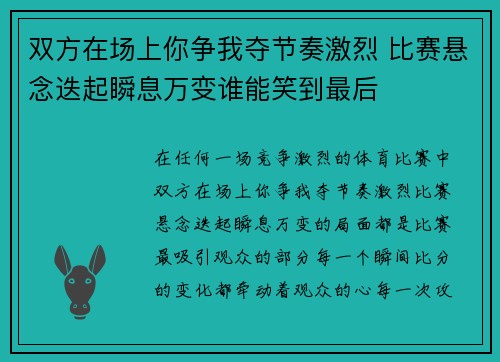 双方在场上你争我夺节奏激烈 比赛悬念迭起瞬息万变谁能笑到最后