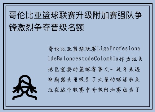 哥伦比亚篮球联赛升级附加赛强队争锋激烈争夺晋级名额