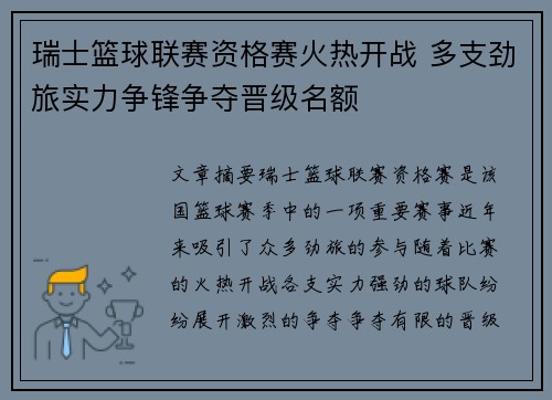 瑞士篮球联赛资格赛火热开战 多支劲旅实力争锋争夺晋级名额
