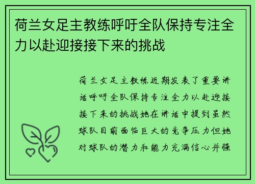 荷兰女足主教练呼吁全队保持专注全力以赴迎接接下来的挑战