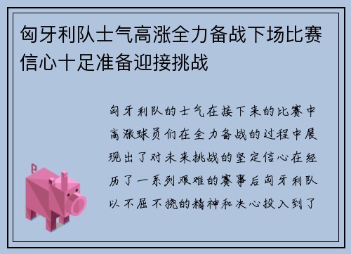 匈牙利队士气高涨全力备战下场比赛信心十足准备迎接挑战
