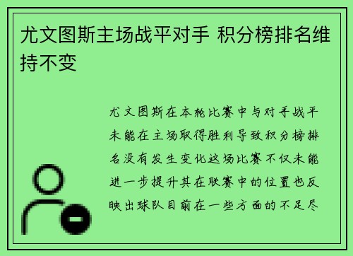 尤文图斯主场战平对手 积分榜排名维持不变