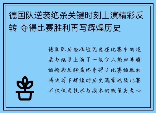 德国队逆袭绝杀关键时刻上演精彩反转 夺得比赛胜利再写辉煌历史
