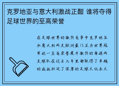 克罗地亚与意大利激战正酣 谁将夺得足球世界的至高荣誉