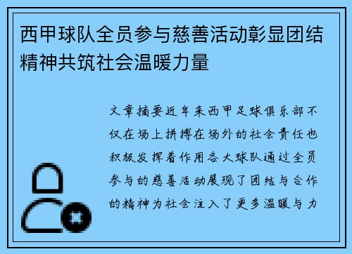 西甲球队全员参与慈善活动彰显团结精神共筑社会温暖力量