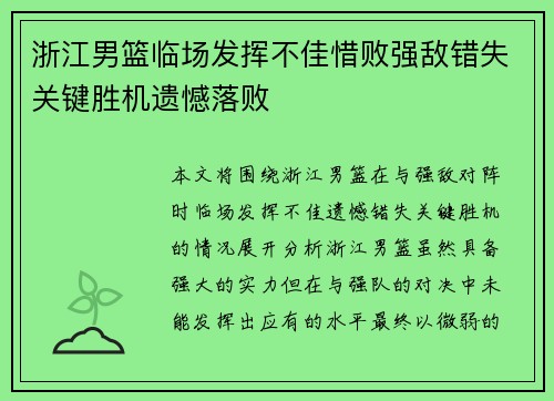 浙江男篮临场发挥不佳惜败强敌错失关键胜机遗憾落败