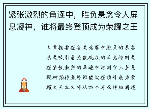 紧张激烈的角逐中，胜负悬念令人屏息凝神，谁将最终登顶成为荣耀之王