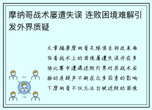 摩纳哥战术屡遭失误 连败困境难解引发外界质疑