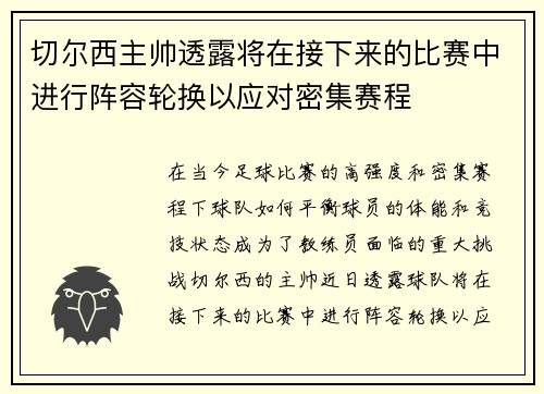 切尔西主帅透露将在接下来的比赛中进行阵容轮换以应对密集赛程