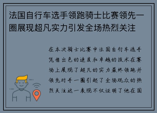 法国自行车选手领跑骑士比赛领先一圈展现超凡实力引发全场热烈关注