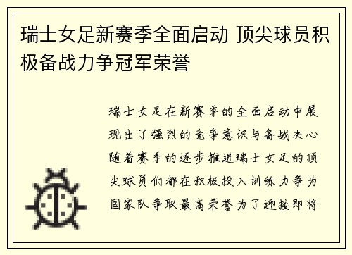 瑞士女足新赛季全面启动 顶尖球员积极备战力争冠军荣誉