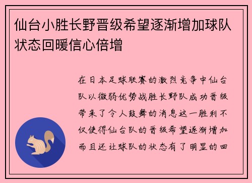 仙台小胜长野晋级希望逐渐增加球队状态回暖信心倍增