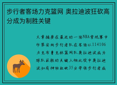 步行者客场力克篮网 奥拉迪波狂砍高分成为制胜关键