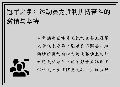 冠军之争：运动员为胜利拼搏奋斗的激情与坚持