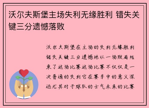 沃尔夫斯堡主场失利无缘胜利 错失关键三分遗憾落败