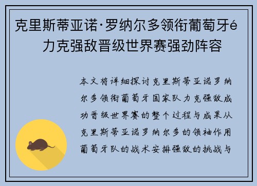 克里斯蒂亚诺·罗纳尔多领衔葡萄牙队力克强敌晋级世界赛强劲阵容