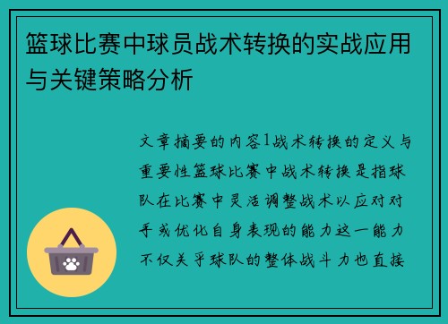 篮球比赛中球员战术转换的实战应用与关键策略分析