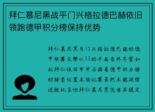 拜仁慕尼黑战平门兴格拉德巴赫依旧领跑德甲积分榜保持优势