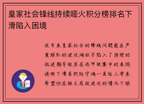 皇家社会锋线持续哑火积分榜排名下滑陷入困境