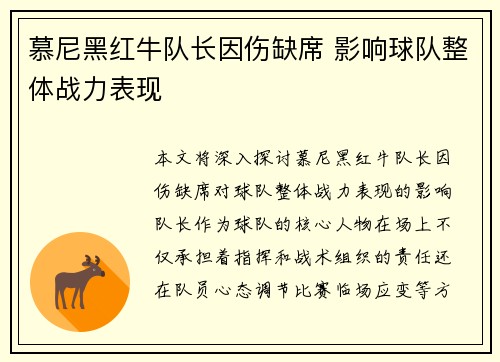 慕尼黑红牛队长因伤缺席 影响球队整体战力表现