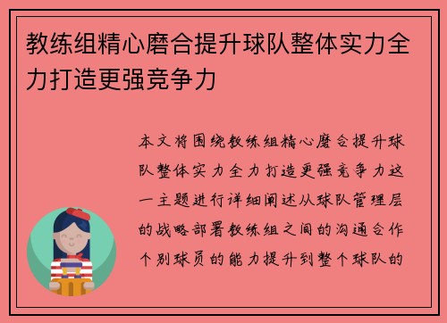 教练组精心磨合提升球队整体实力全力打造更强竞争力