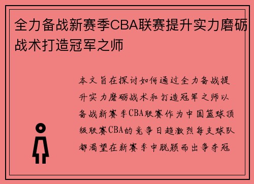 全力备战新赛季CBA联赛提升实力磨砺战术打造冠军之师