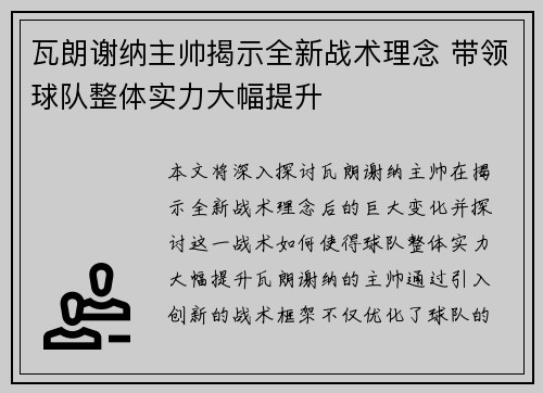 瓦朗谢纳主帅揭示全新战术理念 带领球队整体实力大幅提升