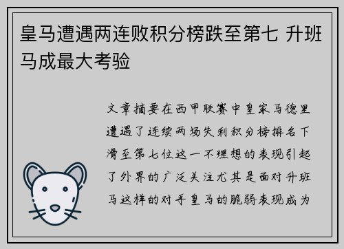 皇马遭遇两连败积分榜跌至第七 升班马成最大考验