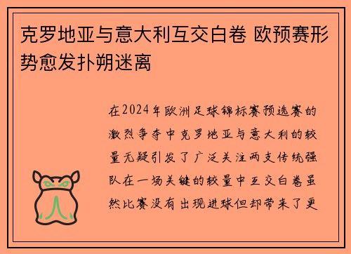 克罗地亚与意大利互交白卷 欧预赛形势愈发扑朔迷离