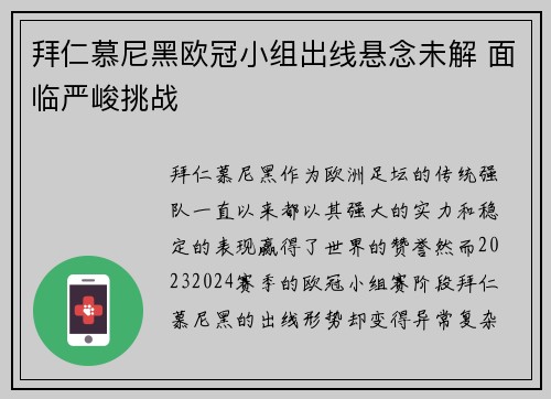 拜仁慕尼黑欧冠小组出线悬念未解 面临严峻挑战