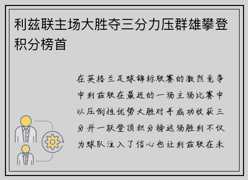 利兹联主场大胜夺三分力压群雄攀登积分榜首