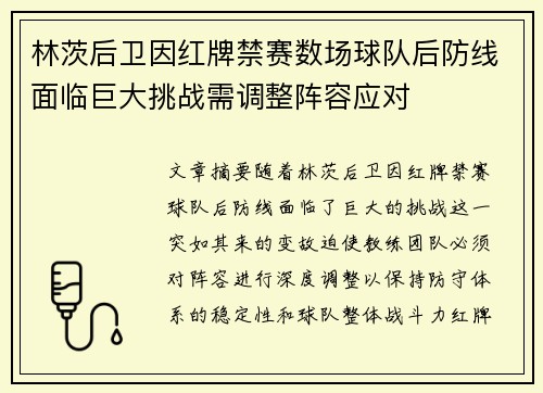 林茨后卫因红牌禁赛数场球队后防线面临巨大挑战需调整阵容应对
