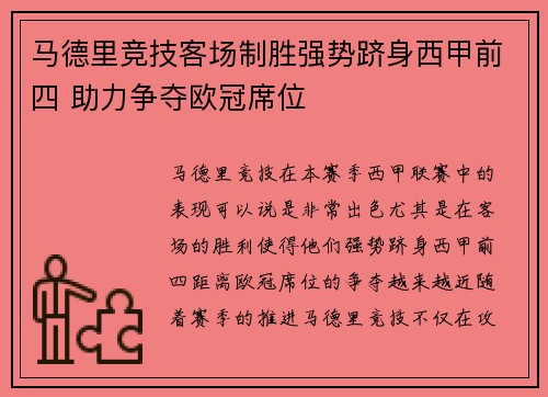马德里竞技客场制胜强势跻身西甲前四 助力争夺欧冠席位