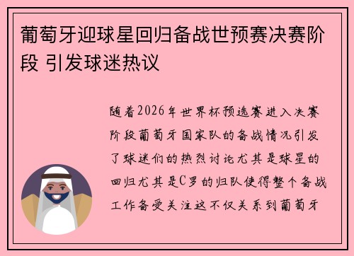 葡萄牙迎球星回归备战世预赛决赛阶段 引发球迷热议