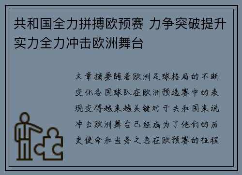 共和国全力拼搏欧预赛 力争突破提升实力全力冲击欧洲舞台