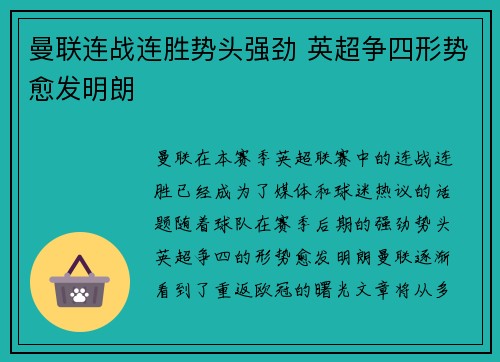 曼联连战连胜势头强劲 英超争四形势愈发明朗