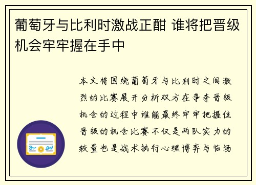 葡萄牙与比利时激战正酣 谁将把晋级机会牢牢握在手中