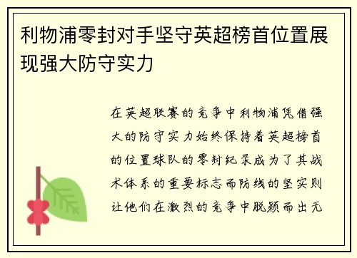 利物浦零封对手坚守英超榜首位置展现强大防守实力
