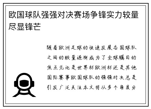 欧国球队强强对决赛场争锋实力较量尽显锋芒