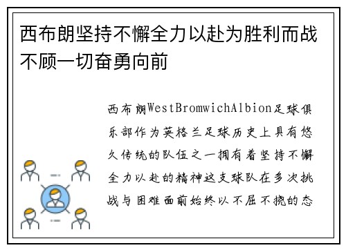 西布朗坚持不懈全力以赴为胜利而战不顾一切奋勇向前