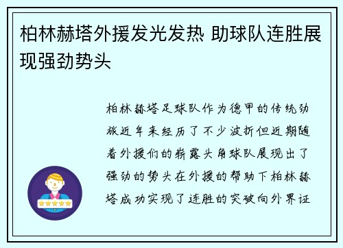 柏林赫塔外援发光发热 助球队连胜展现强劲势头