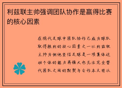 利兹联主帅强调团队协作是赢得比赛的核心因素
