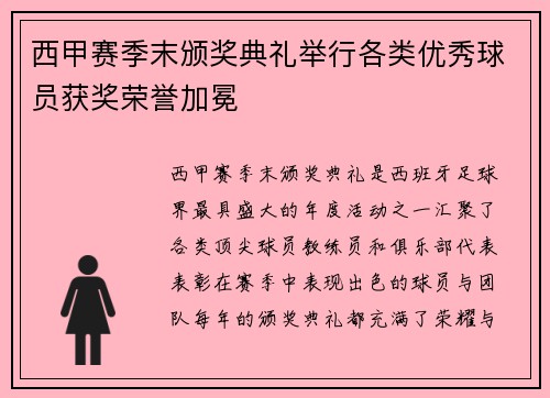 西甲赛季末颁奖典礼举行各类优秀球员获奖荣誉加冕