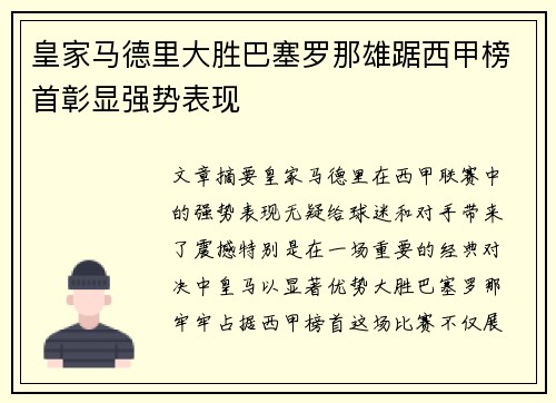 皇家马德里大胜巴塞罗那雄踞西甲榜首彰显强势表现