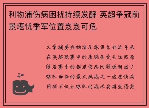利物浦伤病困扰持续发酵 英超争冠前景堪忧季军位置岌岌可危