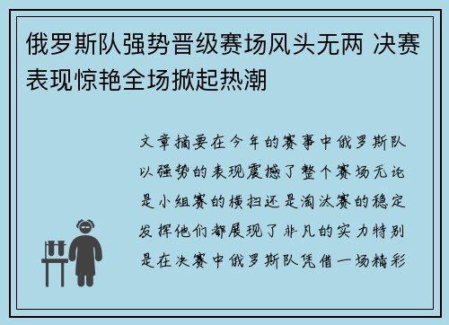 俄罗斯队强势晋级赛场风头无两 决赛表现惊艳全场掀起热潮
