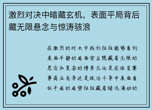 激烈对决中暗藏玄机，表面平局背后藏无限悬念与惊涛骇浪